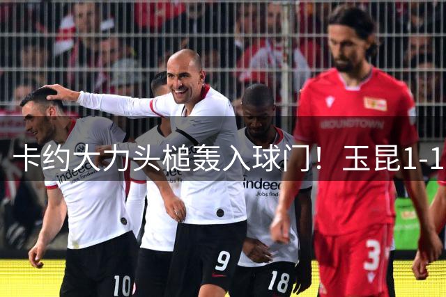 卡约大力头槌轰入球门！玉昆1-1蓉城！